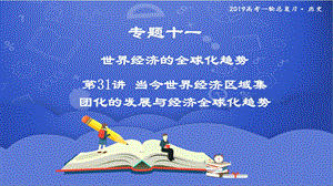 高三历史一轮复习ppt课件第31讲当今世界经济区域集团化的发展与经济全球化趋势.pptx