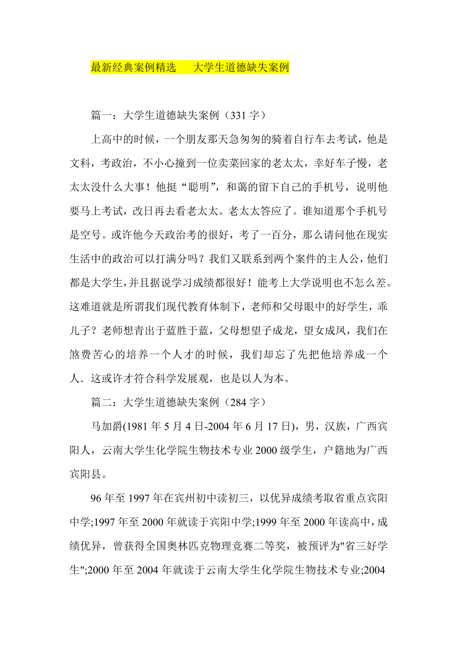 最新经典案例精选 大学生道德缺失案例.doc_第1页