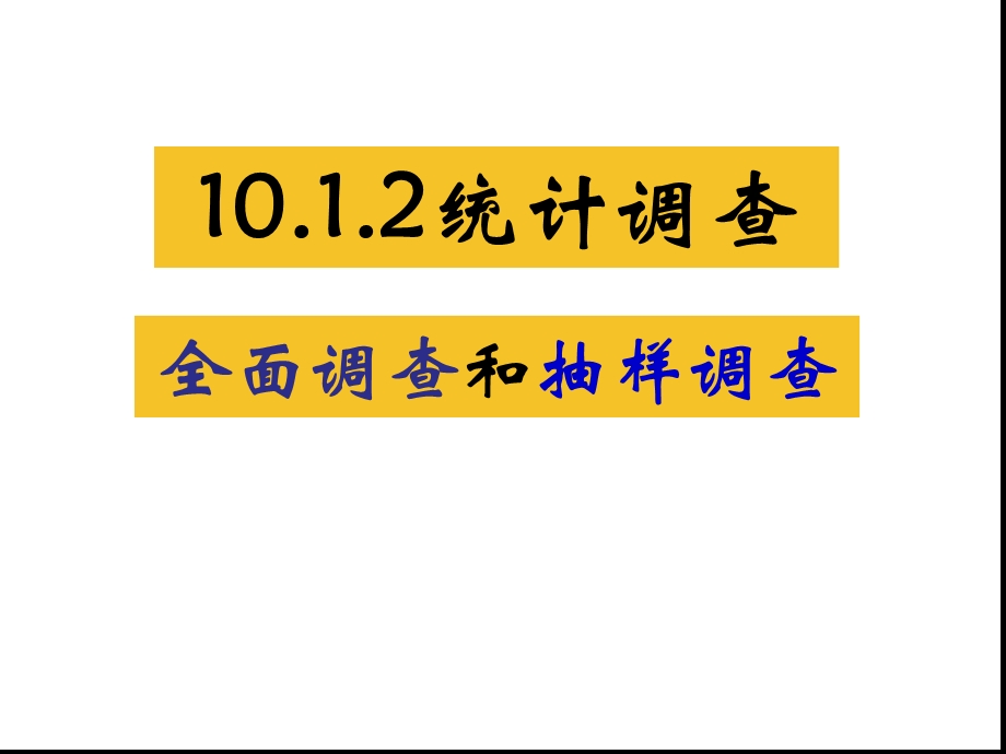 七年级数学下册101统计调查全面调查与抽样调查ppt课件（新版）新人教版.ppt_第1页