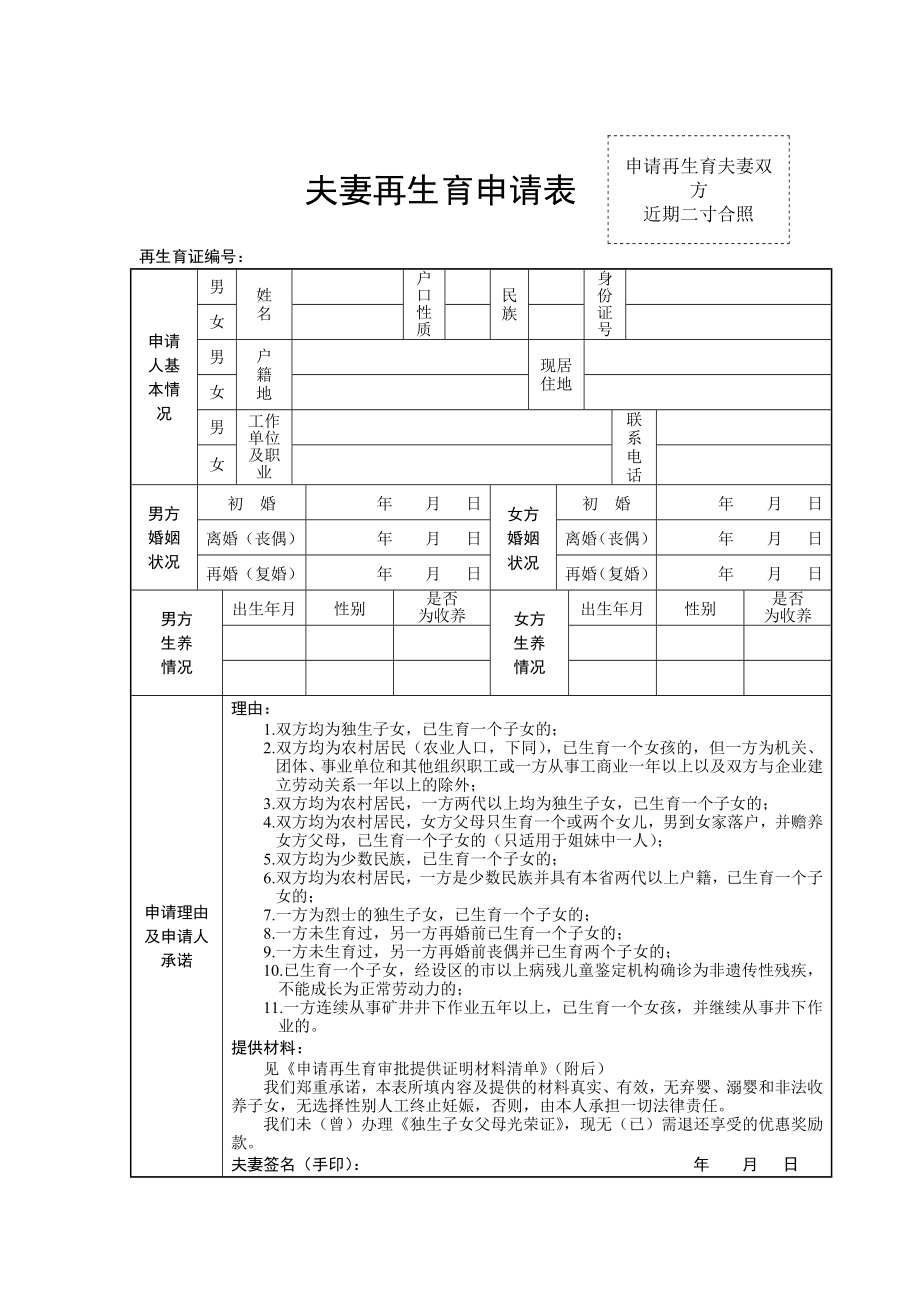 夫妻再生育申请表.doc_第1页