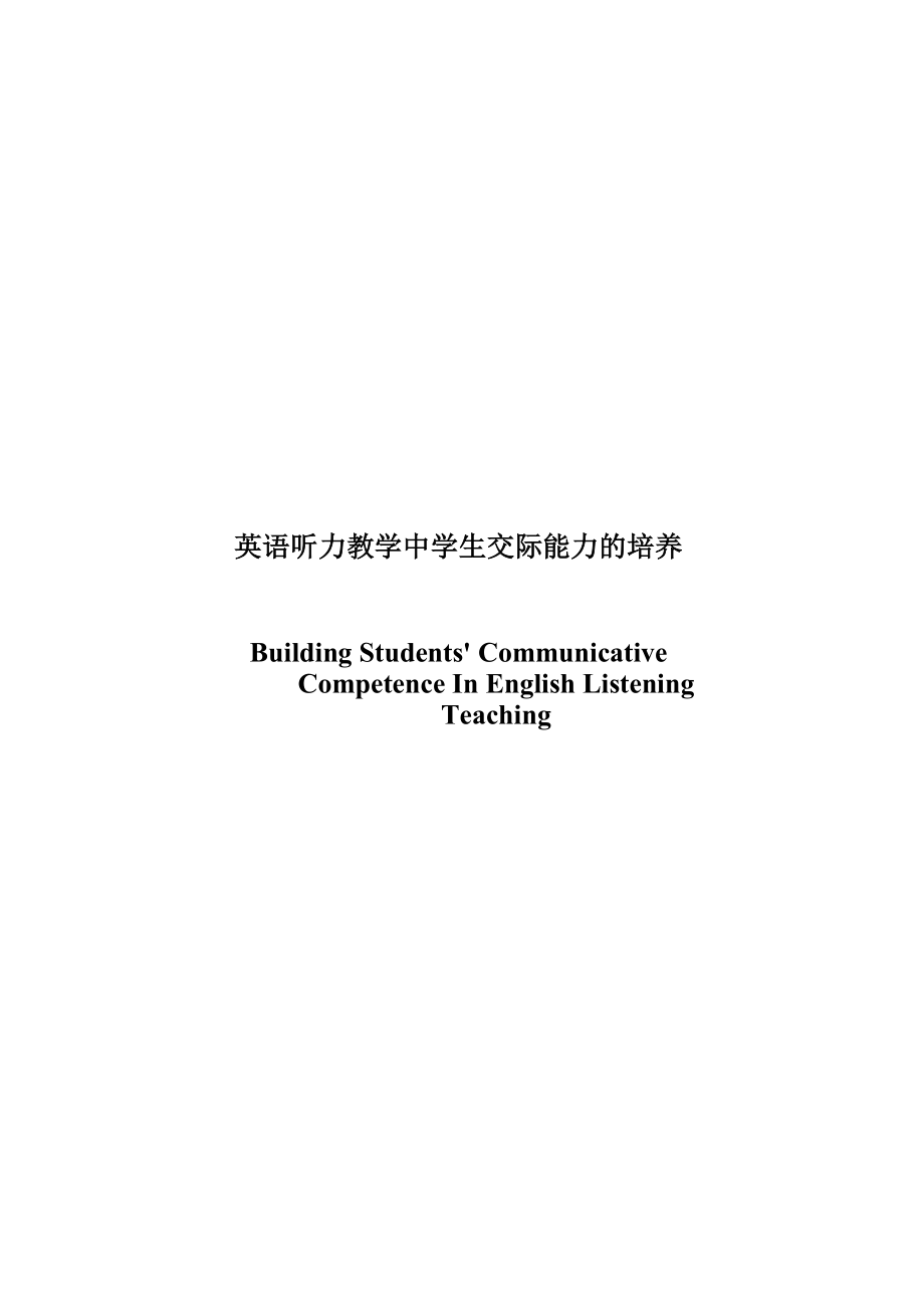 Building Students’ Communicative Competence in English Listening Teaching.doc_第1页