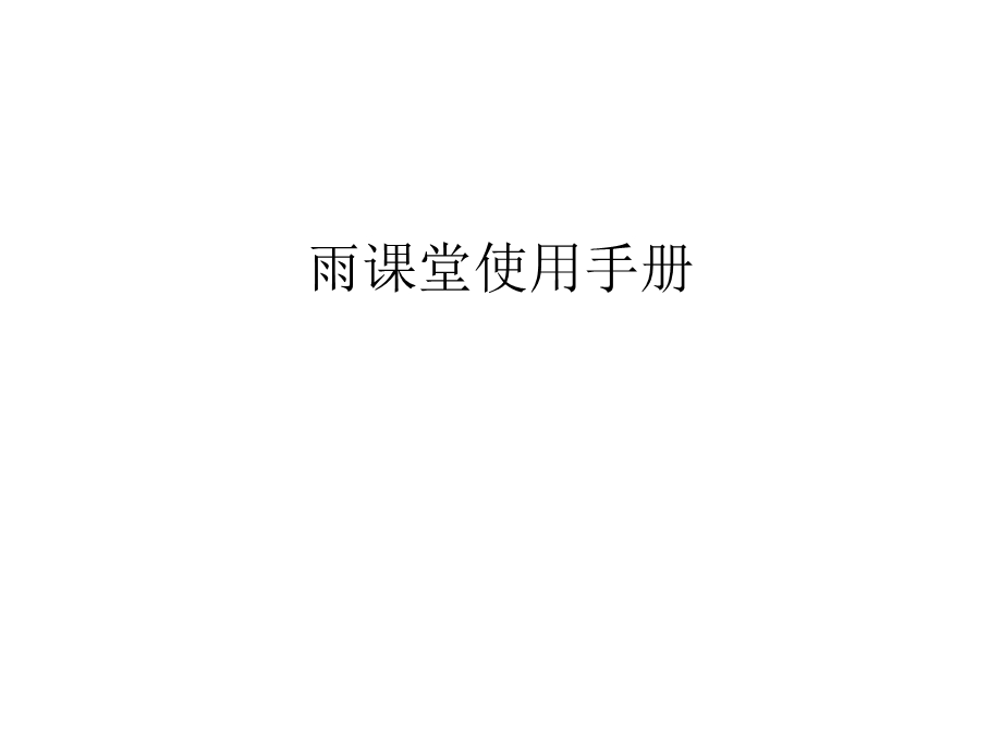 雨课堂使用手册汇编课件.ppt_第1页