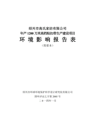 绍兴市高氏家纺有限公司产1200万米高档粘扣带生产建设项目环境影响报告表.doc