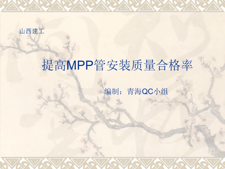 QC成果-确保MPP管安装质量课件.ppt_第1页