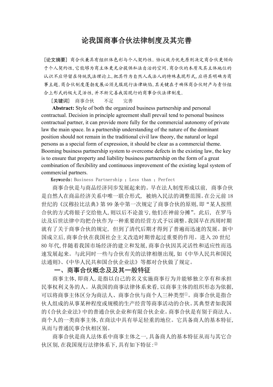 法学专业毕业论文：论我国商事合伙法律制度及其完善.doc_第1页