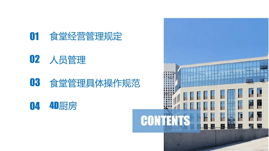 企业员工食堂管理内部培训课件.ppt_第2页