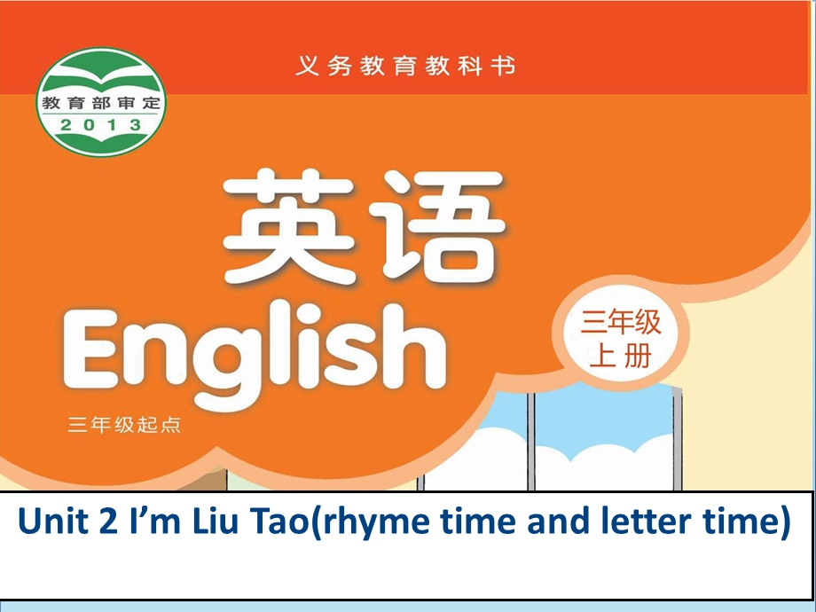 三年级英语上册Unit2I’mLiuTao(rhymetimeandlettertime)-优质ppt课件苏教译林版.ppt_第1页