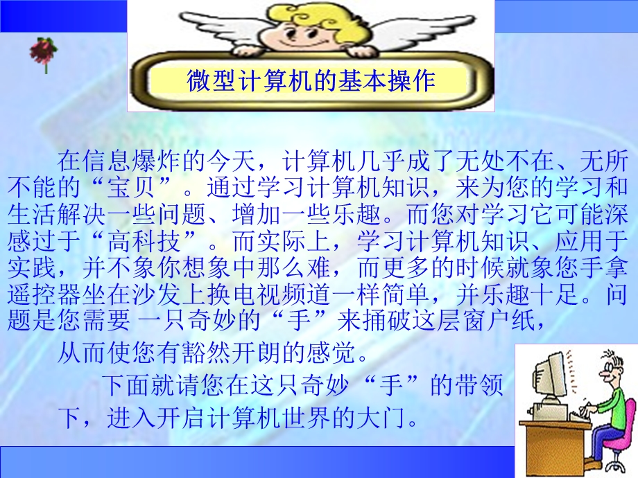 计算机的基本操作课件.ppt_第1页