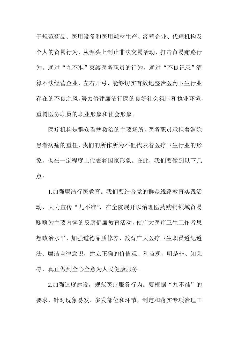 医疗卫生行风建设“九不准”培训心得体会.doc_第2页