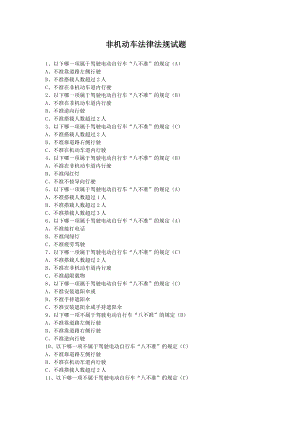 非机动车法律法规试题1、八不准2、安全法3、贺4、小 ….doc