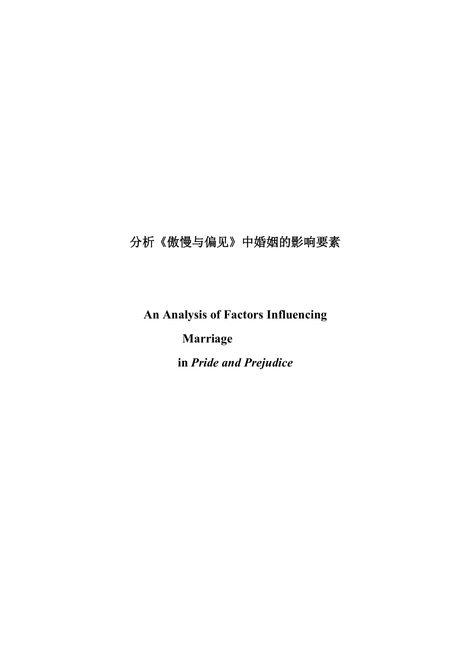 An Analysis of Factors Influencing Marriage in Pride and Prejudice1.doc_第1页