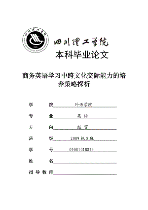 A Probe into Cultivation Strategies of Intercultural Communication Competence in Business English Learning商务英语学习中跨文化交际能力的培养策略探析.doc