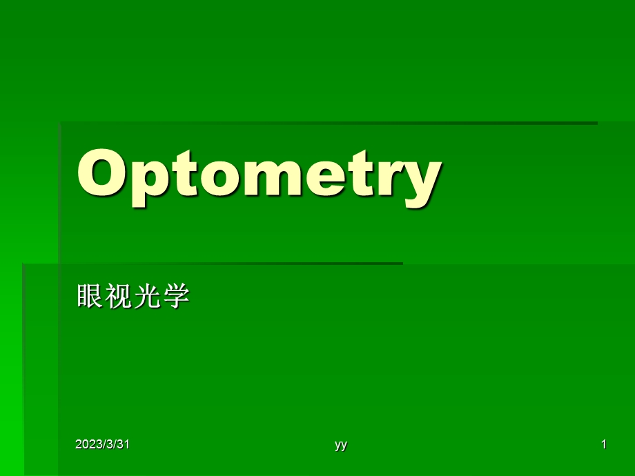 几何光学的基本定律课件.ppt_第1页