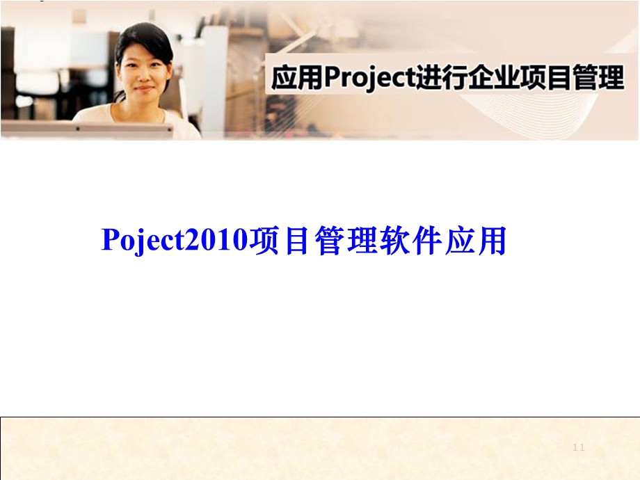 Project_项目管理培训课件.ppt_第1页