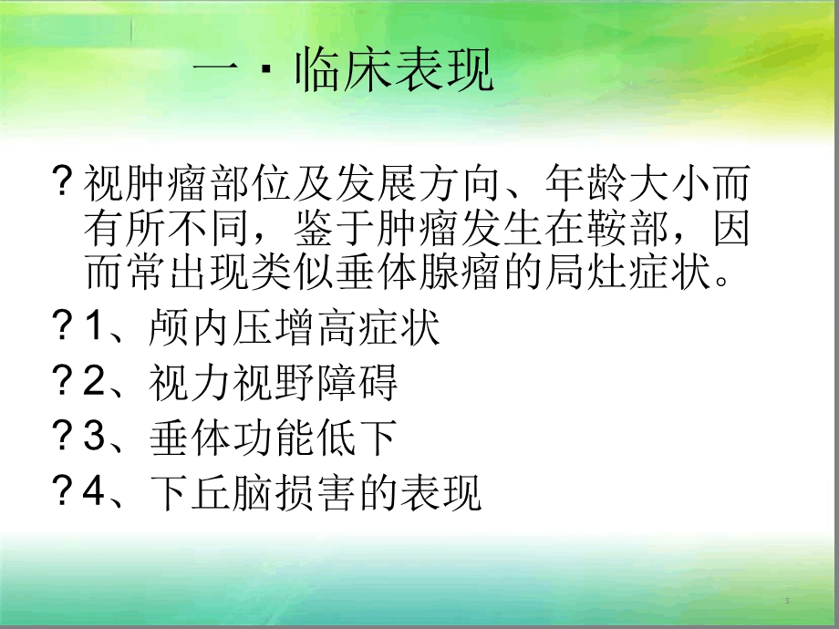 颅咽管瘤（完整版）分析文字可编辑课件.ppt_第3页