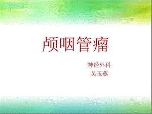 颅咽管瘤（完整版）分析文字可编辑课件.ppt