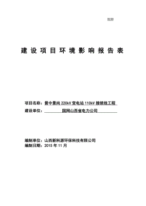 29晋中景尚220千伏变电站110千伏送出工程公示本.doc