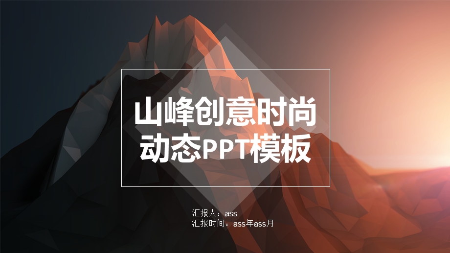 山峰创意时尚动态ppt模板ppt精美模板课件.ppt_第1页