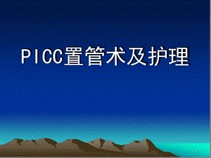 PICC置管术及护理医学ppt课件.ppt