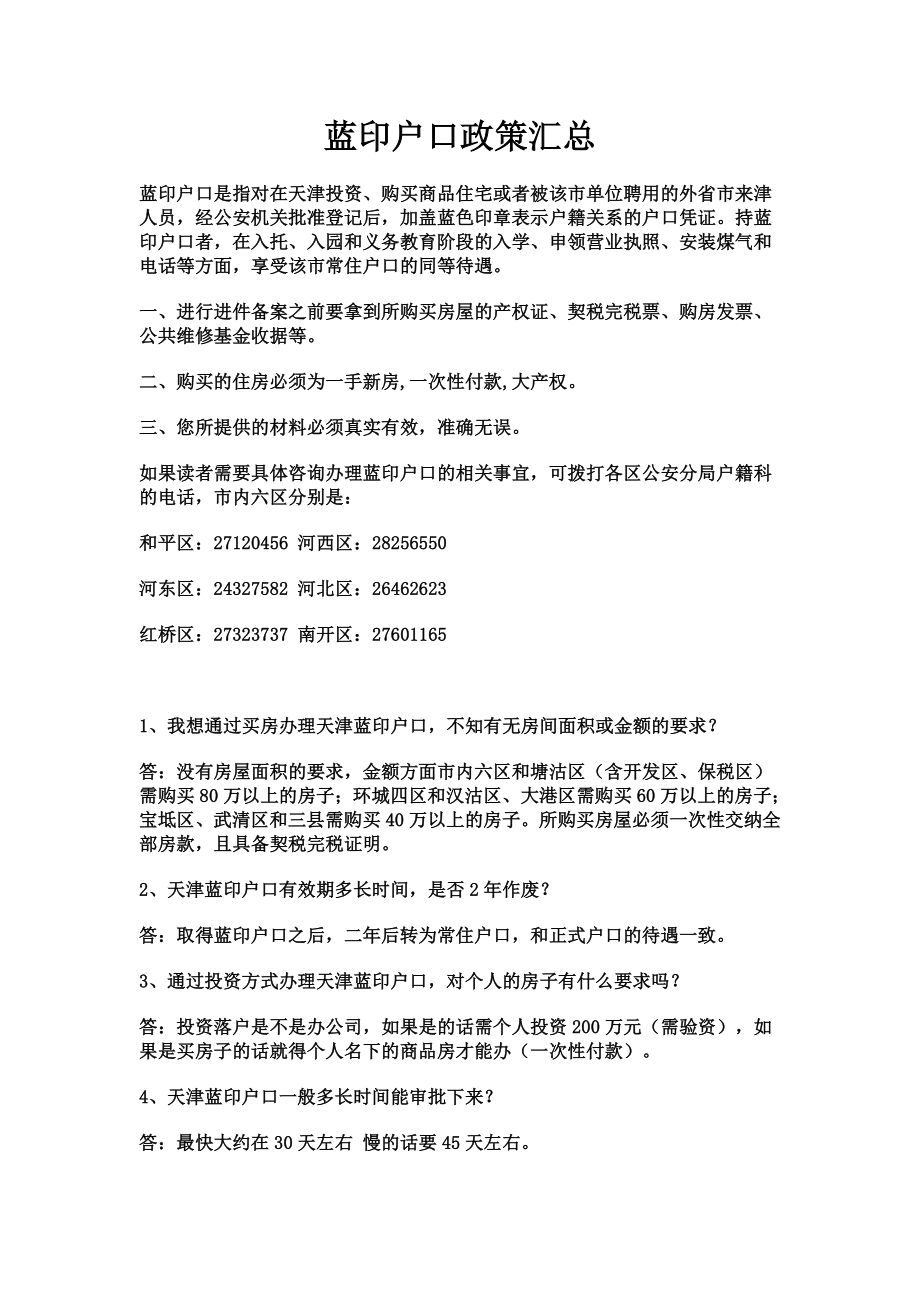 蓝印户口政策汇总.doc_第1页