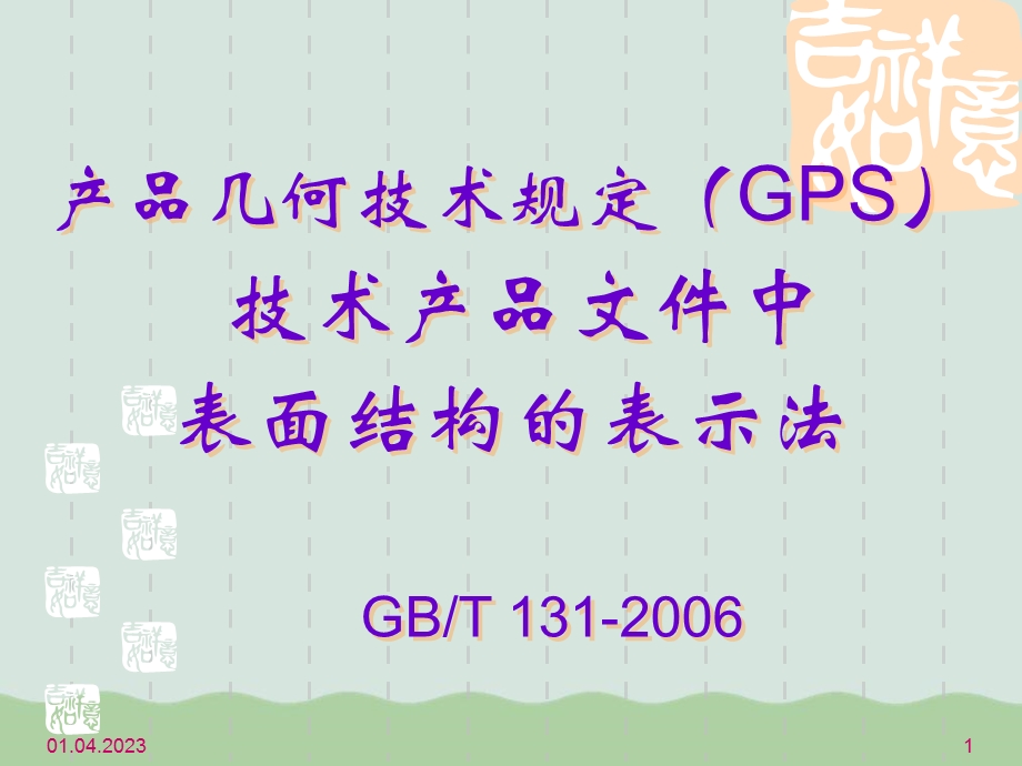 产品几何技术规定GPS表面结构的表示法课件.ppt_第1页