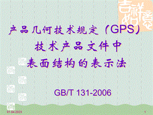 产品几何技术规定GPS表面结构的表示法课件.ppt