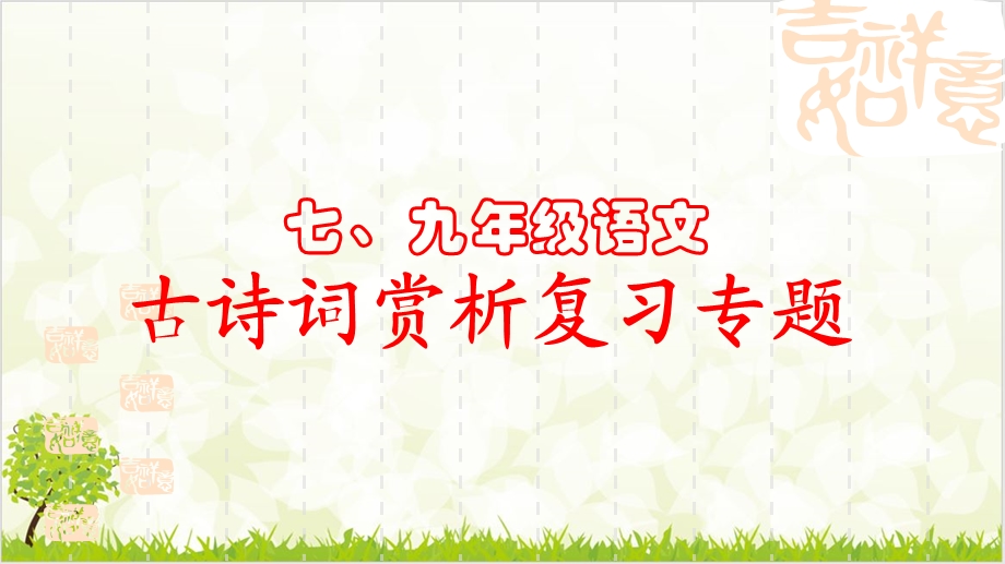 九年级中考语文专项复习ppt课件古诗词赏析.ppt_第1页