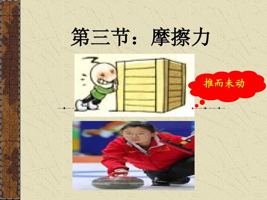 高一物理摩擦力精品优质课课件.ppt_第1页