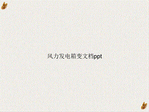 风力发电箱变ppt课件.ppt