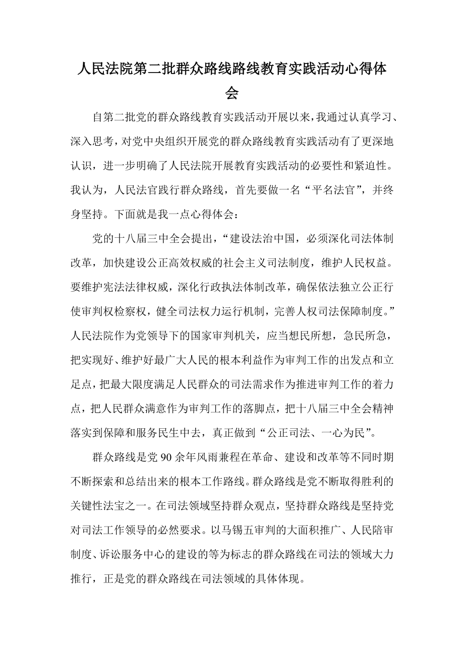 人民法院第二批群众路线路线教育实践活动心得体会.doc_第1页