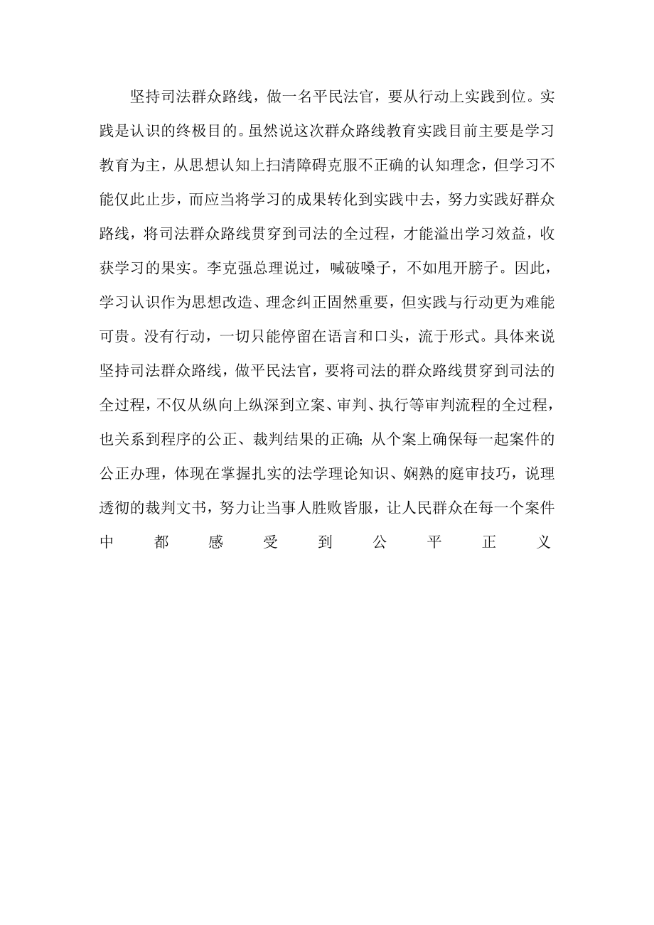 人民法院第二批群众路线路线教育实践活动心得体会.doc_第3页