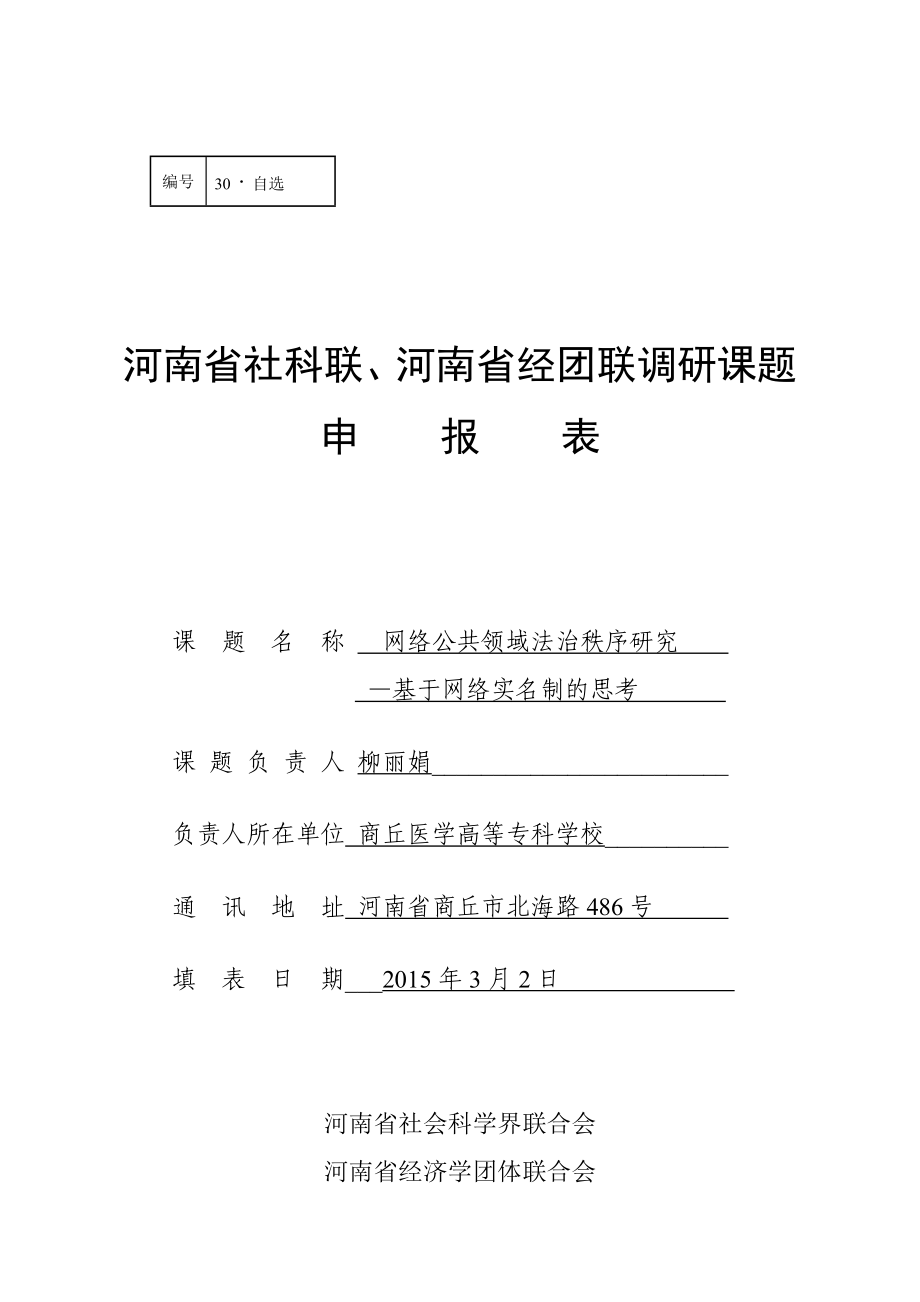 网络公共领域法治秩序研究—基于网络实名制的思考调研课题申报表.doc_第1页