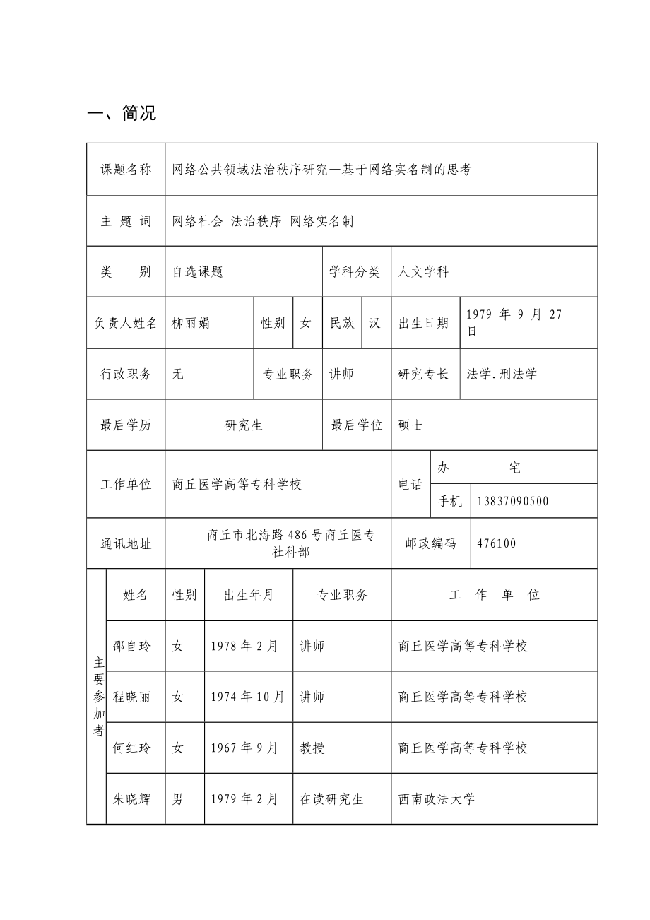 网络公共领域法治秩序研究—基于网络实名制的思考调研课题申报表.doc_第3页