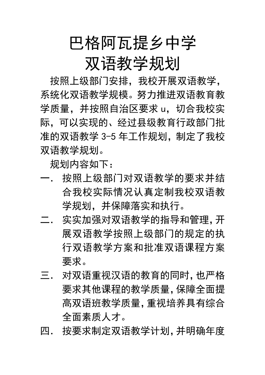 巴格阿瓦提乡 中学双语教学规划 初中.doc_第2页