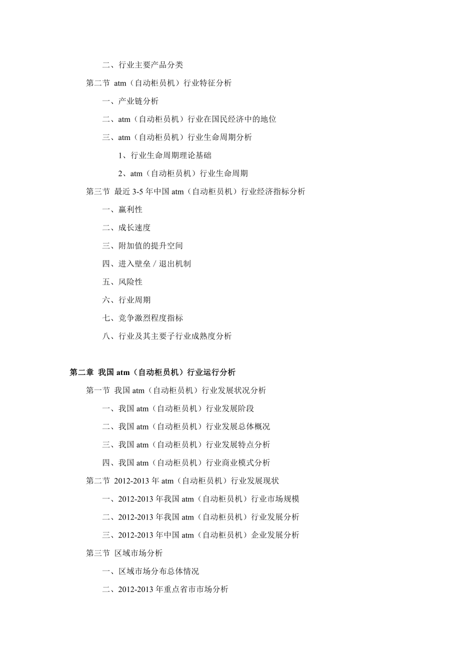 中国atm(自动柜员机)市场调查分析及行业发展趋势预测报 … .doc_第3页