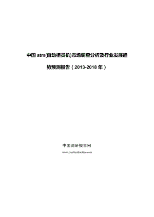 中国atm(自动柜员机)市场调查分析及行业发展趋势预测报 … .doc