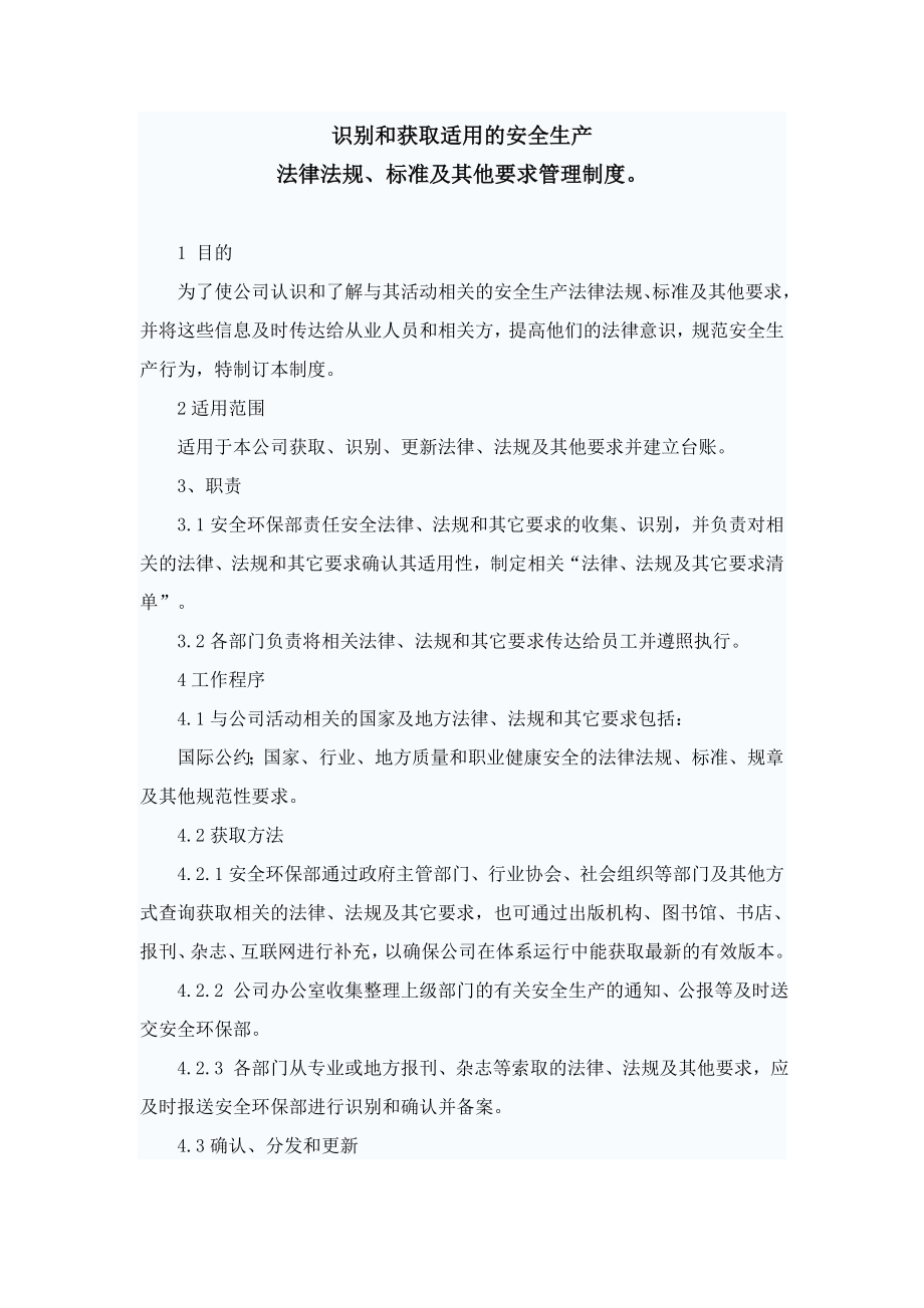 识别和获取适用安全生产法律法规、标准及其他要求管理制度.doc_第1页