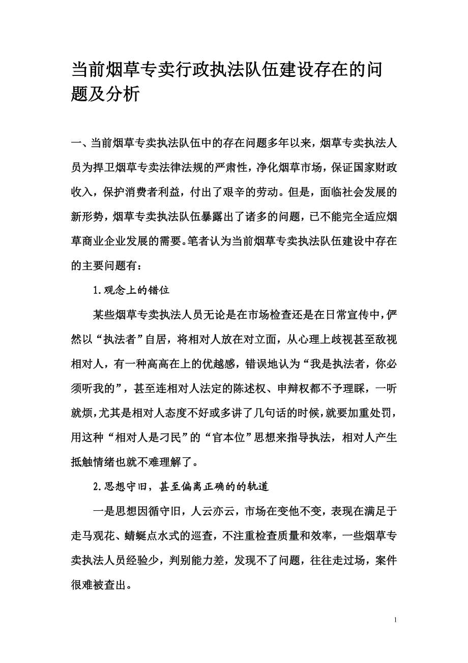 当前烟草专卖行政执法队伍建设存在的问题及分析.doc_第1页