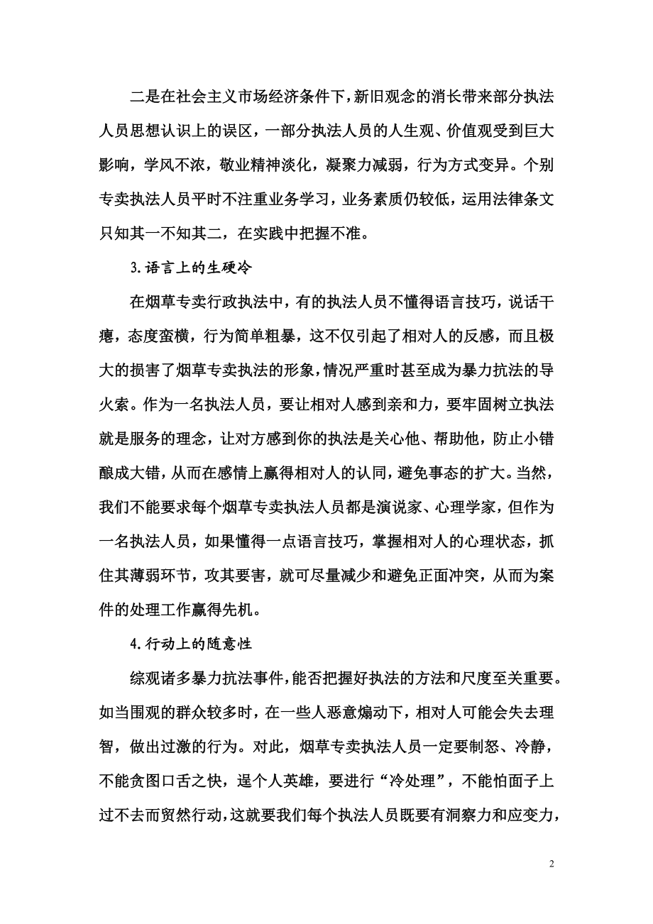 当前烟草专卖行政执法队伍建设存在的问题及分析.doc_第2页