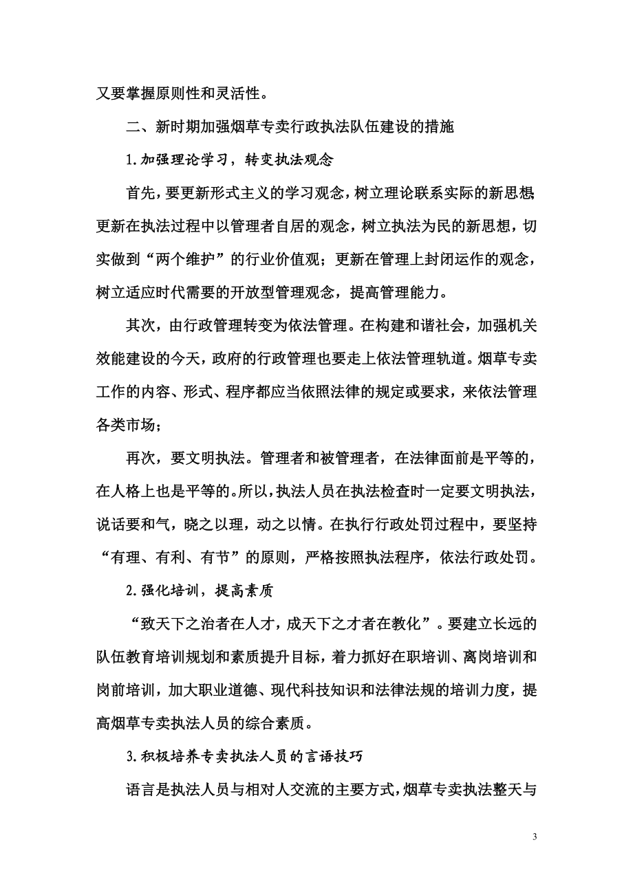 当前烟草专卖行政执法队伍建设存在的问题及分析.doc_第3页