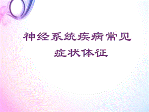 神经系统疾病常见症状体征课件.ppt