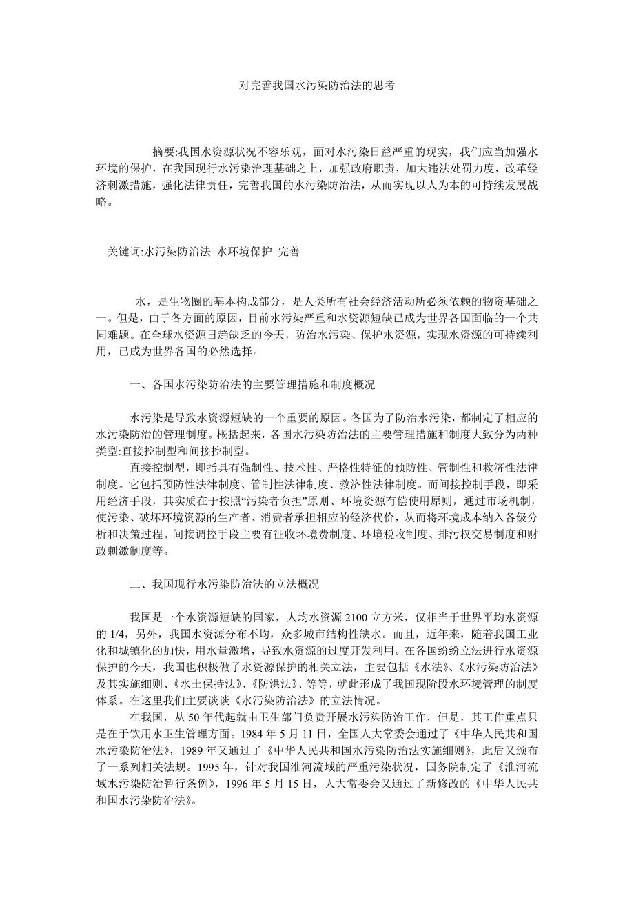 对完善我国水污染防治法的思考.doc_第1页