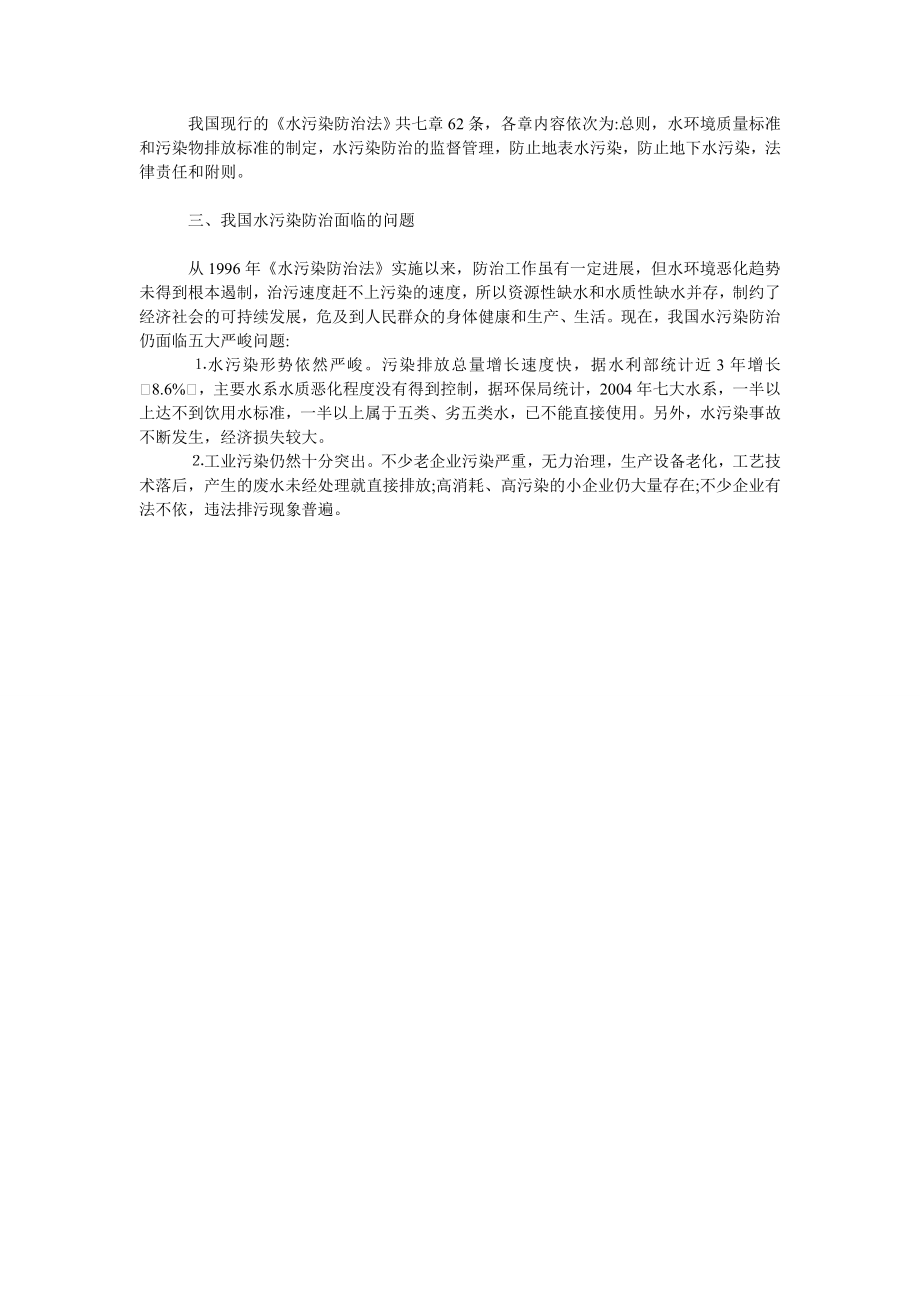 对完善我国水污染防治法的思考.doc_第2页