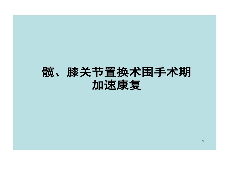 髋膝关节置换术加速康复围手术期管理PPT参考课件.ppt_第1页