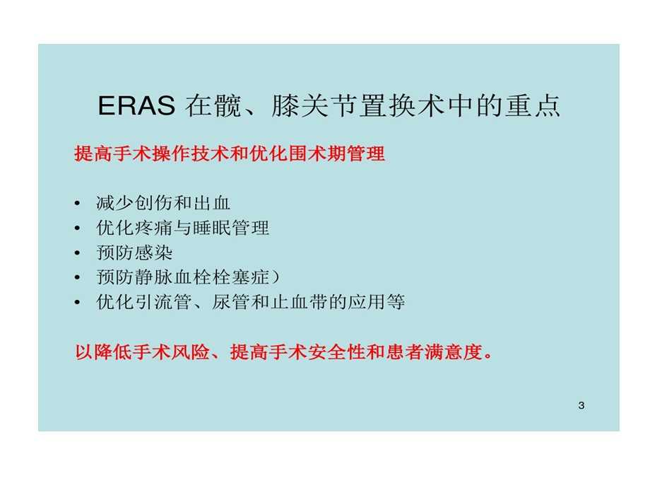 髋膝关节置换术加速康复围手术期管理PPT参考课件.ppt_第3页