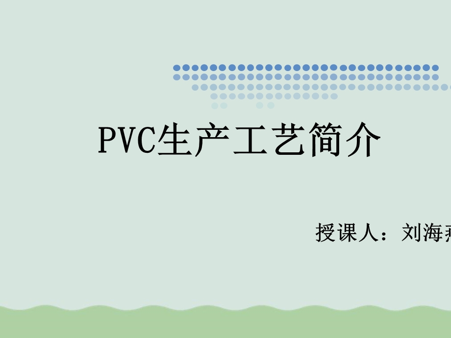 PVC生产工艺简介课件.ppt_第1页