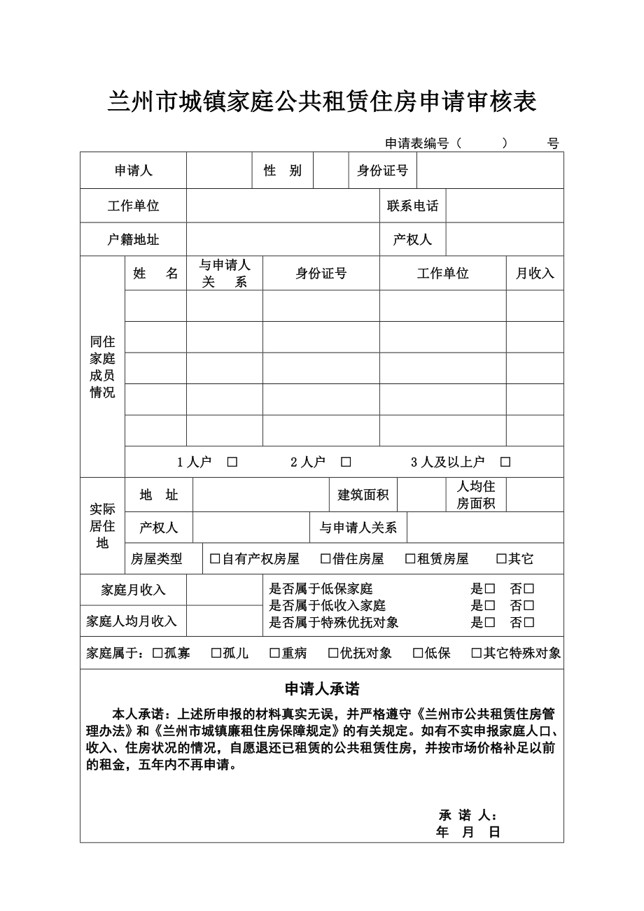 兰州市城镇家庭公共租赁住房申请审核表.doc_第1页