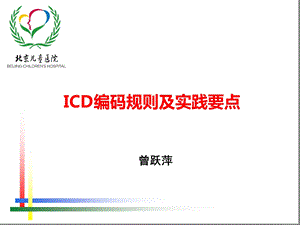 ICD编码规则及实践要点概述课件.ppt