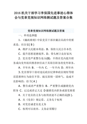 机关干部学习李保国先进事迹心得体会与党章党规知识网络测试题及答案合集.doc