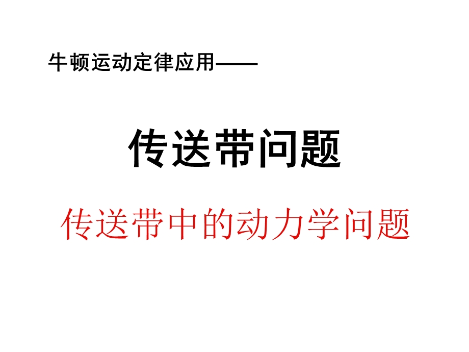 传送带中的动力学问题课件.ppt_第1页